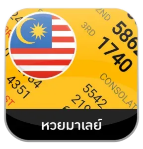 หวยมาเลย์-2