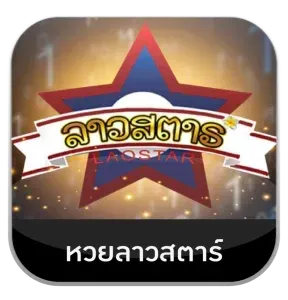 หวยลาวสตาร์