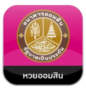 หวยออมสิน